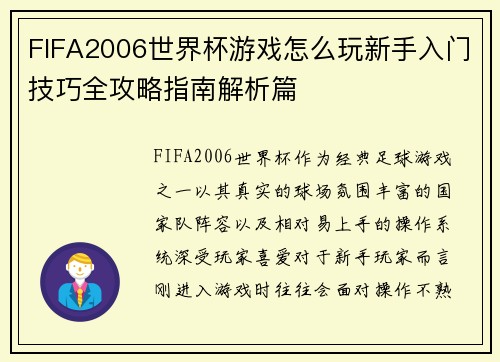 FIFA2006世界杯游戏怎么玩新手入门技巧全攻略指南解析篇