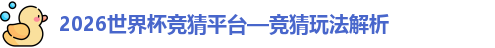 2026世界杯竞猜平台